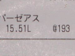 ハイオク1L193円